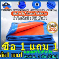 (ซื้อ 1 แถม 1) ผ้าใบกันฝน กันแดด ขนาด2x2 2x3 2x4 3x3 3x4 4x5 4x6 5x6 5x8 6x8 8x10 10x12เมตร (มีตาไก่)ผ้าใบพลาสติกเอนกประสงค์ ผ้าใบคลุมรถ ผ้าใบกันแดด กันน้ำ กันฝน,ผ้าใบบังแดดฝน. ผ้