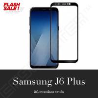 [ส่งจากไทย] ฟิล์มกระจกนิรภัย Samsung Galaxy J6 Plus / J6+  ฟิล์มเต็มจอ ใส่เคสได้ รุ่น ซัมซุง เจ4พลัส ฟิมกระจก ฟิล์มขอบดำ ฟิล์มขอบขาว ฟิล์ม