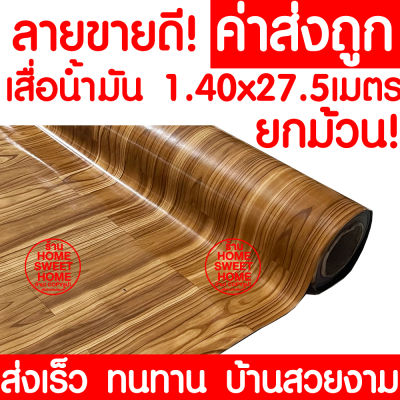 *ค่าส่งถูก* เสื่อน้ำมัน เสื่อปูพื้น ยกม้วน กว้าง 140ซม. x 27.5เมตร ปูพื้น ลายไม้ หินอ่อน ปูพื้นห้องนอน เคลือบเงา เคลือบเงา PVC