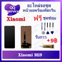 หน้าจอ Xiaomi Mi 9 สแกนไม่ได้ (แถมชุดไขควง) อะไหล่จอชุด เสียวหมี่ หน้าจอพร้อมทัสกรีน LCD Screen Display อะไหล่มือถือ QQ Service Display