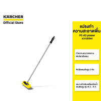 KARCHER แปรงทำความสะอาดพื้น PS 40 power scrubber หัวฉีดแรงดัน 3 ตัว มียางรีดน้ำในตัว 2.643-245.0 คาร์เชอร์