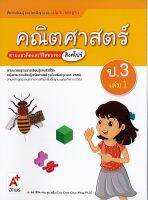 แม่บทมาตรฐาน คณิตศาสตร์ 2560 ป.3 เล่ม 1 อจท./115.-/8858649145482