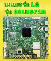 เมนบอร์ด LG รุ่น 32LN571B พาร์ท EAX64872105 อะไหล่ของแท้ถอด มือ2 เทสไห้แล้ว