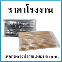 (100เส้น/แพ็ค)หลอดตรงปลายแหลม ห่อฟิล์มใส หนา 6 มิล ยาว 21 ซม.  (U)