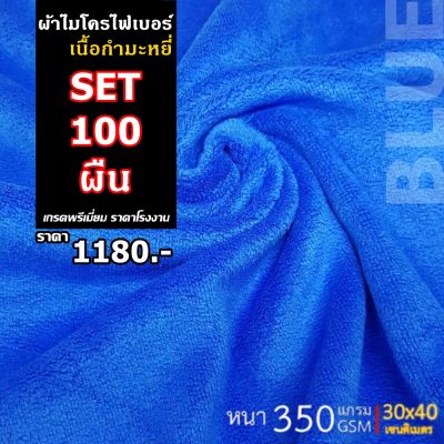 100 ผืน ผ้าไมโครไฟเบอร์ ผ้าเช็ดรถ ผ้าเช็ดอเนกประสงค์ เนื้อกำมะหยี่ หนานุ่ม ขนาด 30x40 cm หนา 350 gsm. เกรดพรีเมี่ยม ราคาโรงงาน