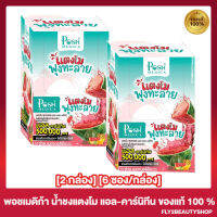 [2 กล่อง] พอชเมดิก้า แตงโม พุงทลาย Posh Medica  น้ำชงแตงโมไฟเบอร์ [6 ซอง/กล่อง]