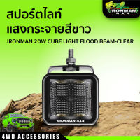 สปอร์ตไลท์ แสงกระจายสีขาว IRONMAN 20W CUBE LIGHT FLOOD BEAM-CLEAR