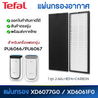 แผ่นกรองเครื่องฟอกอากาศ TEFAL TEFAL PU6066 PU6067 ไส้กรอง Hepa Filter XD6077G0 + Carbon Filter XD6061F0 ครบชุด 2 แผ่น