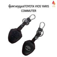 หุ้มพวงกุญแจรถยนต์สำหรับ โตโยต้า Toyota Vios yaris altis wish commuter รุ่นเก่า ซองใส่กุญแจรถยนต์