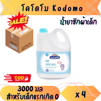 (ยกลัง)โคโดโม KODOMO น้ำยาซักผ้าเด็ก 3000 มล. สำหรับเด็กแรกเกิด New Born สูตรอ่อนโยน ไม่ก่อให้เกิดระคายเคืองผิวบอบบาง