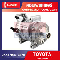 ENGINE COMPRESSOR DENSO JK447280-0570 คอมเพรสเซอร์รถยนต์ TOYOTA HILUX VIGO 2004 คอมแอร์ คอมแอร์รถยนต์ เดนโซ่ แท้ สินค้าคุณภาพ ของแท้ 100%