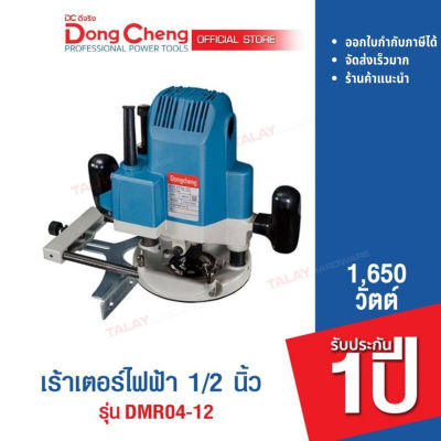 Dongcheng (DCดีจริง) DMR04-12 เร้าเตอร์ไฟฟ้า 1,650 วัตต์ รับประกัน 1 ปี