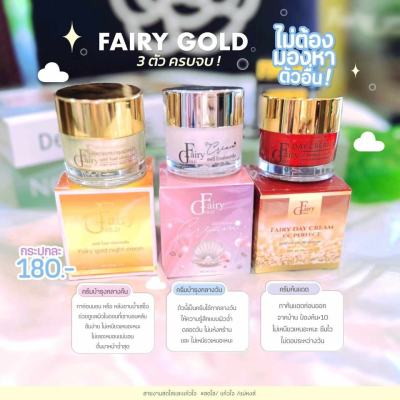 แฟรี่โกลด์ Fairy Gold ครีมแฟรี่โกลด์ เซรั่มแฟรี่โกลด์ (ล็อตใหม่ล่าสุด เนื้อครีมเดิม‼️) ของแท้100%