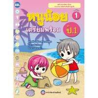 หนูน้อยเตรียมพร้อมฯ ป.1 เล่ม 1