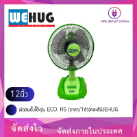 พัดลมตั้งโต๊ะ12นิ้ว รุ่น ECO. RS (ราคา/1ตัว)คละสีWEHUG