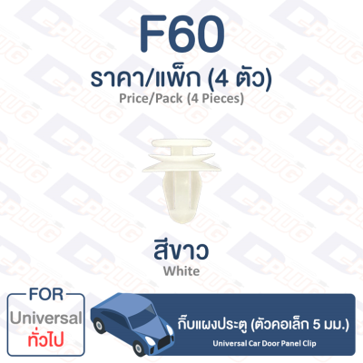 กิ๊บล็อค กิ๊บแผงประตู (ตัวคอเล็ก 5 มม.) ทั่วไป Universal【F60】Universal Car Door Panel Clip Trim Board Clip【F60】