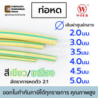 Woer ท่อหด สีเขียว/เหลือง ขนาด 2มม 3มม 3.5มม 4มม 4.5มม 5มม ยาว 1เมตร อัตราการหดตัว 2:1 รุ่น RSFR-(2X)YG