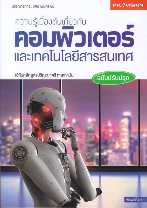 หนังสือ-ความรู้เบื้องต้นเกี่ยวกับคอมพิวเตอร์และเทคโนโลยีสารสนเทศ-ฉบับปรับปรุง