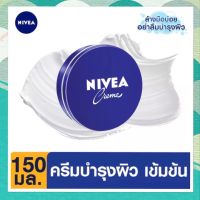 Nivea นีเวีย ครีมบำรุงผิวสูตรเข้มข้น 150 มล. NIVEA Creme