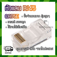 หัวแลน RJ45 LAN Connector 8P8C สำหรับสาย CAT5 CAT5E