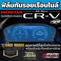 ฟิล์มใสกันรอยเรือนไมล์ Honda CR-V ปี 2023-ปัจจุบัน ฮอนด้า ซีอาร์-วี 2023 CRV