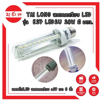 TAI LONG หลอดไฟ LED หลอดตะเกียบ LED รุ่น  E27 LED2U 20W มี มอก. หลอดไฟLED หลอดตะเกียบ e27 ยาว 6 นิ้ว หลอดตะเกียบLED