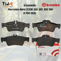 Brembo Ceramic ผ้าเบรคหลัง Mercedes-Benz (C218) 220 250 300 350 P50 052C