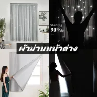 ขายดีมากๆๆ? Curtain ผ้าม่าน ผ้าม่านกันแสง ผ้าม่าน ม่านเวลโครม่านทึบผ้าม่านกันฝุ่น ติดตั้งง่าย หมัดฟรีผ้าม่านเจาะ ฟรี