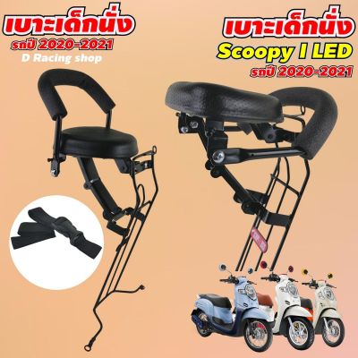 เบาะเด็ก เบาะเด็กนั่ง เบาะนั่งเสริม SCOOPY i สกู๊ปปี้ 2020-2021 All New ( รุ่นไฟหน้า led ) สินค้าใหม่ล่าสุด