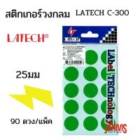 LATECH สติกเกอร์สีวงกลม 25 มม. C-300 (90 ดวง/แพ็ค)