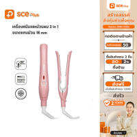 [เงินคืนสูงสุด1000.-]SCE Plus เครื่องหนีบและม้วนผม 2 in 1 ขนาดแกนม้วน 18 mm รุ่น TW1 - รับประกัน 2 ปี