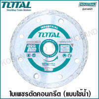 Total ใบเพชรตัดคอนกรีต ใช้น้ำ ขนาด 4 นิ้ว รุ่นงานหนัก รุ่น TAC2121001 ( แผ่นตัดปูน )