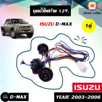 Isuzu ขั้วไฟท้าย 12V อะไหล่รถรุ่น  D-MAX ตั้งแต่ปี 2003-2006 (1 ชิ้น ซ้าย/ขวาใช้กันได้)