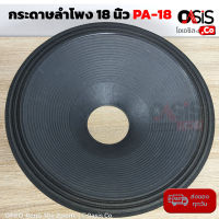 (พร้อมส่ง) กระดาษลำโพง 18 นิ้ว PA-18 กระดาษ ลำโพง 18 นิ้ว P.AUDIO C18-650EL Speaker Cone for PA-18