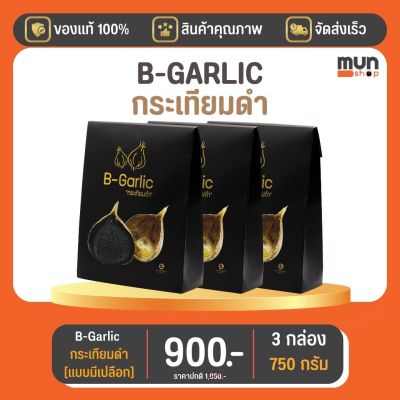 กระเทียมดำ (ไม่กระเทาะเปลือก) B-GARLIC บีกาลิก ขนาด 250 กรัม จำนวน 3 กล่อง