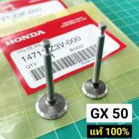 สุดพิเศษ วาล์ว GX50 แท้ ฮอนด้า อะไหล่แท้ เบิกศูนย์ Honda 100% วาล์ววาล์วไอเสีย GX50 รุ่นใหม่ Very Hot ใบตัดหญ้า