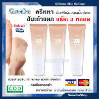 ครีมทาส้นเท้าแตก แพ็ค 3 หลอด ส่งฟรี ตรา กิฟฟารีน / Giffarine Skin Softener