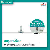 Profast สกรูแทนรีเวท 6x10 mm. (แพ็ค100,500 ตัว) สำหรับยึดโครงคร่าวผนังเบา เจาะยึดง่าย สะดวก รวดเร็ว กว่าการใช้ตะปูรีเวทแบบเดิม