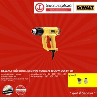 โปรโมชั่น+ DEWALT D26411 เครื่องเป่าลมร้อนไฟฟ้า รุ่น D26411 1800w |ชิ้น| TTR Store ราคาถูก เครื่องเป่าลม  เครื่องเป่าลมไฟฟ้า เครื่องเป่าลมร้อน เครื่องเป่าลม ร้อน ปรับอุณหภูมิได้ 1600 / 2000 W