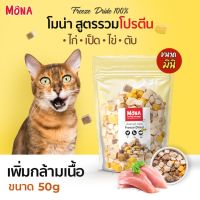 GPE ขนมสุนัข MoNa สูตร รวมโปรตีน Mix ขนมฟรีซดราย Freeze-Dried (50g) เนื้อสัตว์ฟรีซดราย จากเนื้อสัตว์แท้ 100% ขนมหมา  สำหรับสุนัข