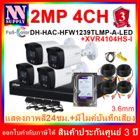 DAHUA FullColor 4CH 2MP ชุดกล้องวงจรปิดแสดงภาพสี24ชม.พร้อมอุปกรณ์สำหรับติดตั้ง/สายสำเร็จ(HFW1239TLMP-A-LED/XVR4104HS-I)