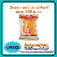 แพค คู่ ( 2 ถุง ) Queen เยลลี่แฟนซีฟรุตตี้ 500g. ส้ม แต่งหน้าเค้ก แต่งหน้าขนม ส่วนผสม เยลลี่ ขนม