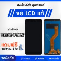 หน้าจอ Tecno จอ จอชุด จอTecno LCD Display  จอแท้ สำหรับ Pop2F/Pop4/Spark7/Spark6Go/Spark6 แถมฟรี ! ชุดไขควงและฟิล์มติดจอมือถือ