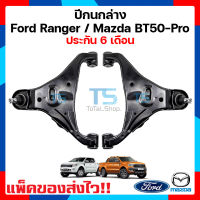 ปีกนกล่าง (รถตัวสูง) ฟอร์ดเรนเจอร์ , มาสด้าบีที 50 โปร Ford Ranger / MazdaBt50-Pro 2.2 / 3.2