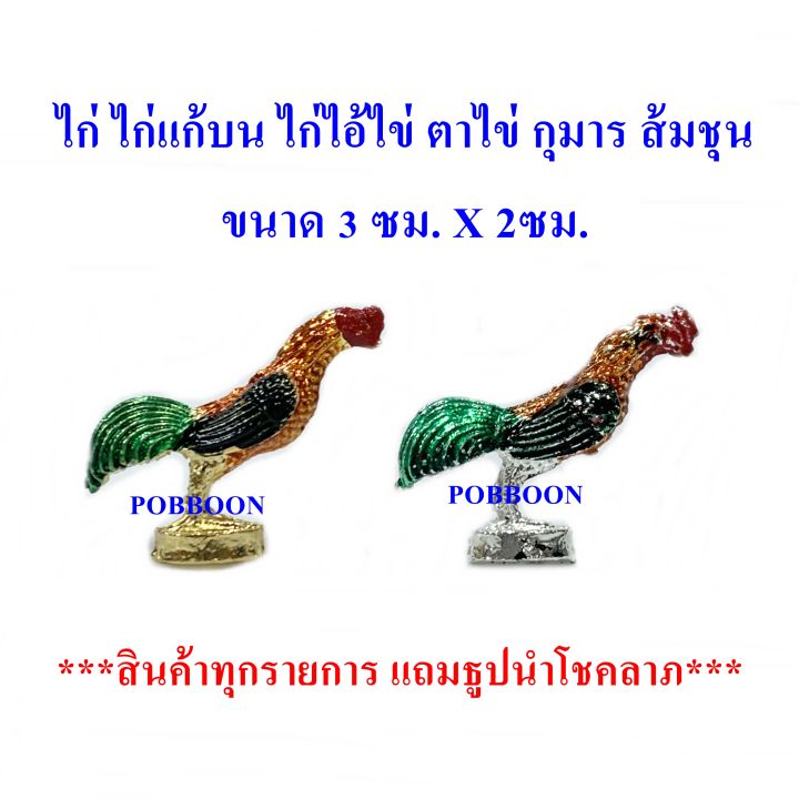 ไก่-ไก่จิ๋วทองเหลือง-ราคาขาย2ตัว-ไก่ไอ้ไข่-ขายคู่-ไก่สีเงินไก่แก้บนไก่แก้บน-ไก่ชน-รูปปั้นไก่-ไก่มงคล-ไก่นำโชค-ถวายแก้บน-ถวายศา