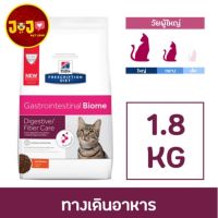 ลดล้าง stock ส่งฟรี Hill’s Prescription Diet Gastrointestinal Biome Feline ทางเดินอาหาร ขนาด 1.8 กก.