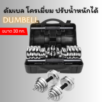 at.homemart ดัมเบล เหล็กชุบโครเมี่ยม 30 Kg. ปรับน้ำหนักได้ พร้อมกล่อง  Dumbbell