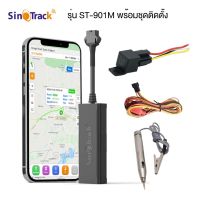 SinoTrack ST-901M GPS ติดตามรถรุ่นประหยัด ดูตำแหน่งรถแบบเรียลทาม ใช้ได้กับรถทุกชนิด ตัดสตาร์ทได้ สั่งดับเครื่องได้