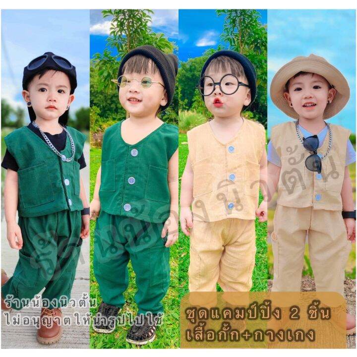 ชุดเเคมป์ปิ้ง-ชุดเดินป่าเด็กราคาถูก