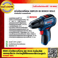 BOSCH สว่านไขควงไร้สาย GSR 12V-30 ตัวเดี่ยวไม่มี แบตและที่ชาร์จ สำหรับผู้ใช้ที่มีแบตและที่ชาร์จอยู่แล้ว ของแท้ 100%